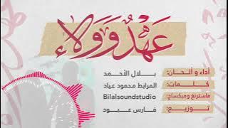 عهدٌ و ولاء || كلمات المرابط محمود عياد || أداء المنشد بلال الأحمد || جديد