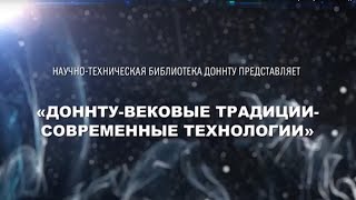 АБИТУРИЕНТ 2024 «ДонНТУ – вековые традиции – современные технологии»