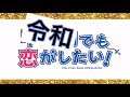 【中二病op】令和でも恋がしたい!op