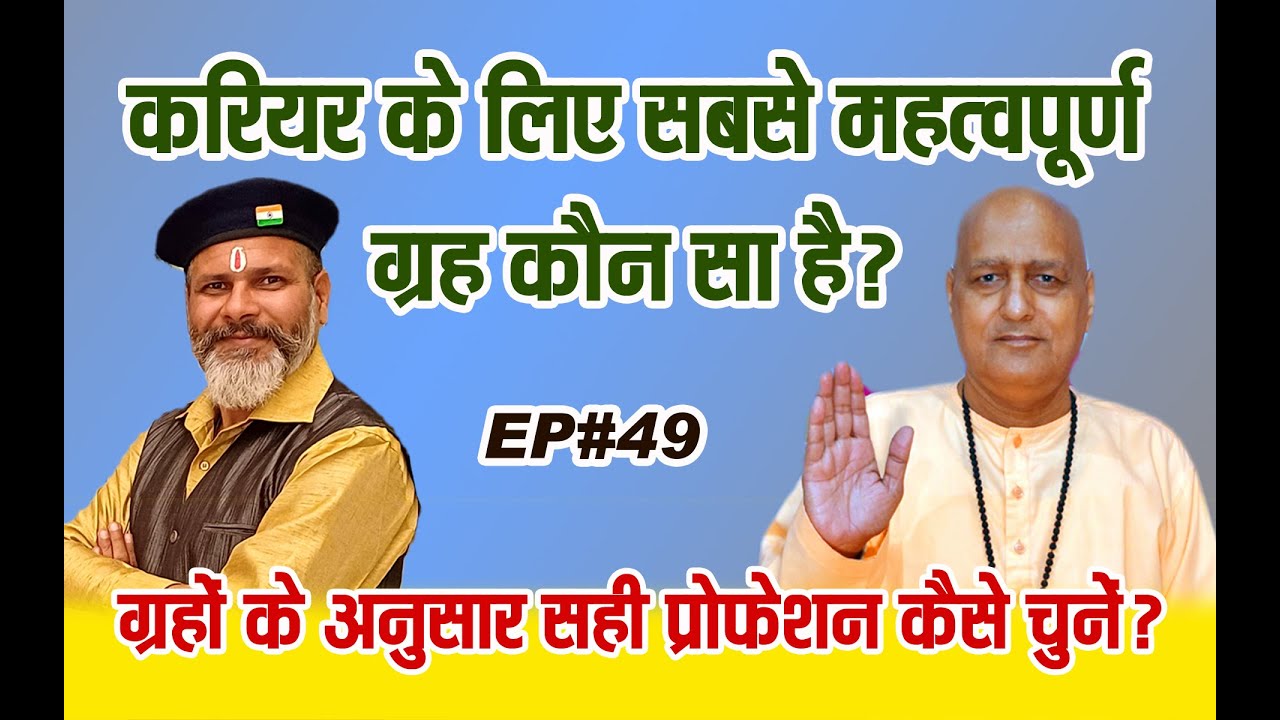 🪐 💼 ग्रहों के अनुसार सही प्रोफेशन कैसे चुनें? Which planet is most important for career? 📈 🕉️