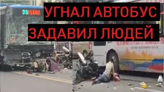 ЖЕСТЬ! угнал автобус и задавил людей в Китае