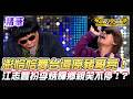 ❤️【精華】豬哥亮回來了！？澎恰恰超神模仿！江志豐扮李炳輝全場笑到失控！｜超級夜總會 Super Night Club