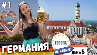 В ГЕРМАНИЮ на АВТО. Бавария. Augsburg 🇩🇪 В Европу на Машине | Alöna Abel