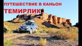 Каньон Темирлик. Temirlik canyon #темирлик #каньон