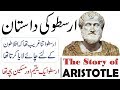 Aristotle arastu documentary in urduhidni  arastu ki history  story of aristotle