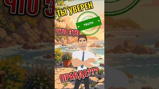ТВОИ МЫСЛИ - НЕ ТВОИ | ЭФФЕКТ ПРАВДЫ #psychology