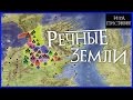 РЕЧНЫЕ ЗЕМЛИ, дома, их замки и гербы [Игра престолов]