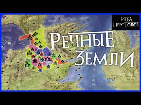 Видео: РЕЧНЫЕ ЗЕМЛИ, дома, их замки и гербы [Игра престолов]