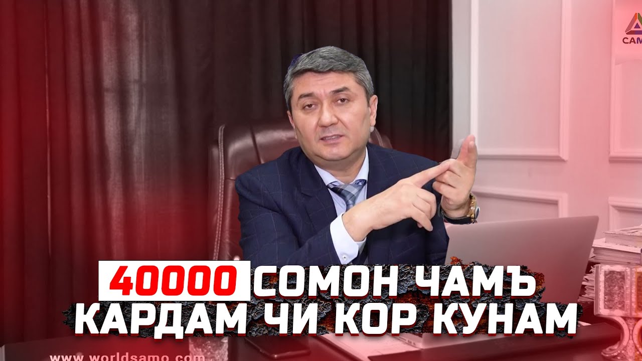 Пули чамъкардаро чи кор кунам? Маслихатхои С.Давлатов Саволу Чавоб бо С.Давлатов 2025