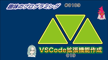 VSCode 入門拡張機能！ 19【じゅんちゃん】 Live 趣味のプログラミング 109【なんばん】 プログラミング 入門 JavaScript 自分のVSCodeプラグインを作ろう