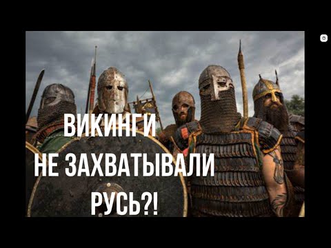 Видео: Викинги НЕ покорили Русь?! // @historysecrets1