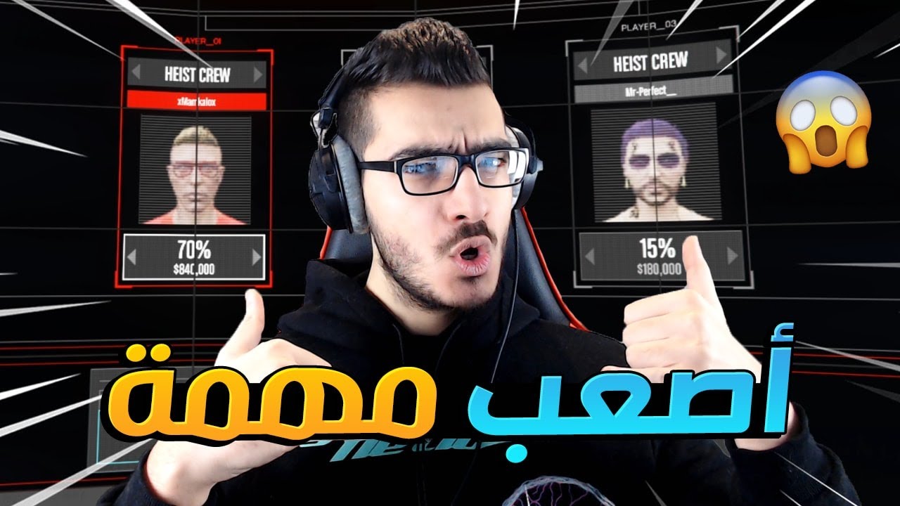 اصعب مهمة في التاريخ على 900,000$ 😱 قراند 5 اون لاين GTA 5 Online 🔥