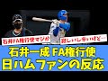 【激震】石井一成 FA権行使、ハムファンの反応・・・