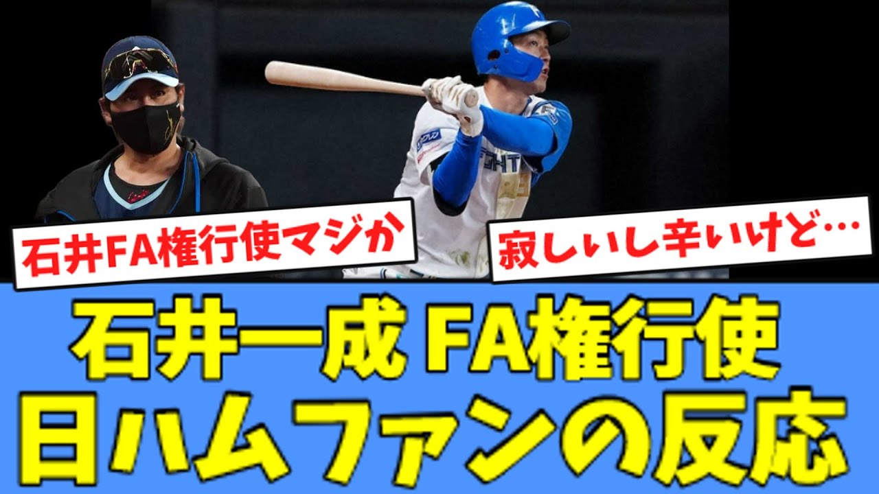 【激震】石井一成 FA権行使、ハムファンの反応・・・
