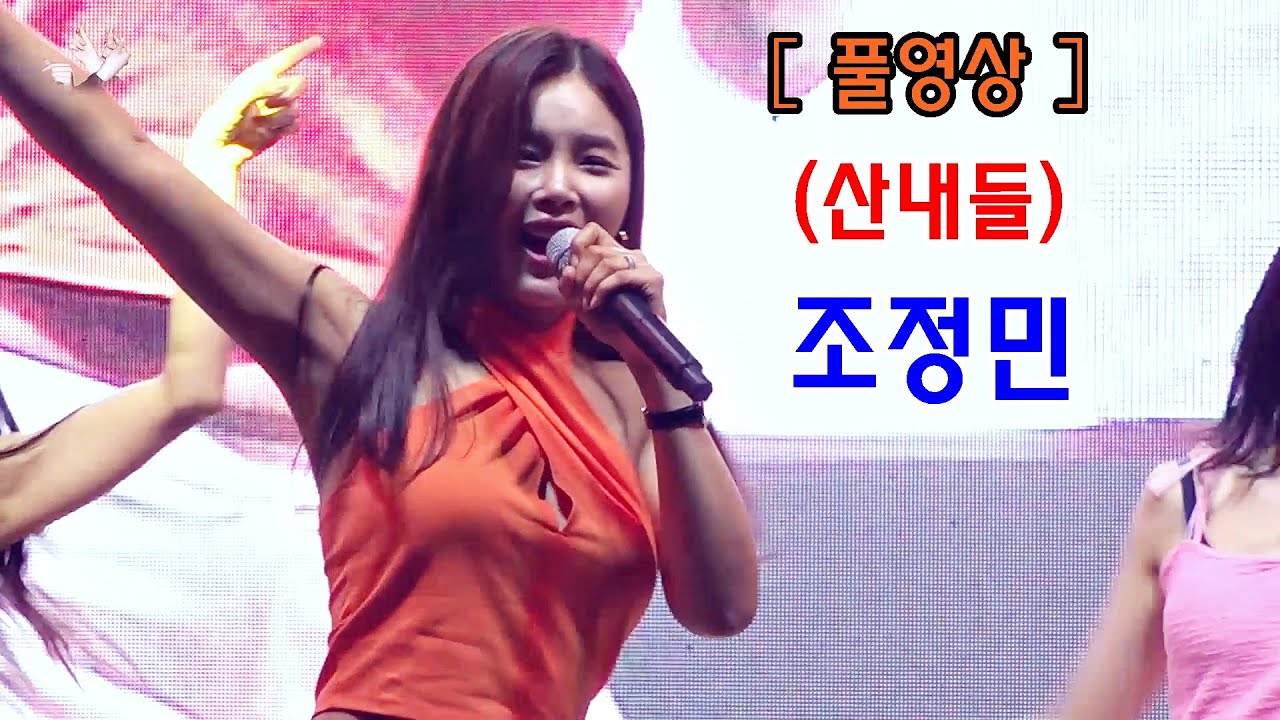 ［풀영상］조정민 제10회 산내들 한 여름밤의 음악회 _평행선_타이밍_내게로 와 _아모르 파티_