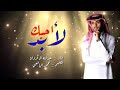 احبك لابد ادا عبد ال فروان