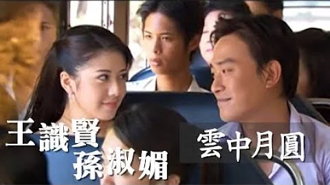王识贤&孙淑媚《云中月圆》官方MV - 天天要闻
