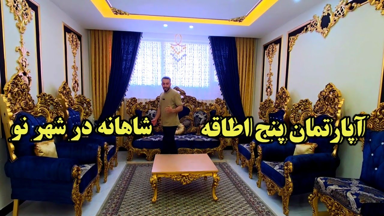 آپارتمان پنج‌اطاقه سلطنتی، تجسمی از شکوه و آرامش در قلب شهر نو فروشی.