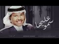 زفات 2024 محمد عبده سمو بسم الله عليها حصري زفات 2024 محمد عبده سمو بسم الله عليها حصري