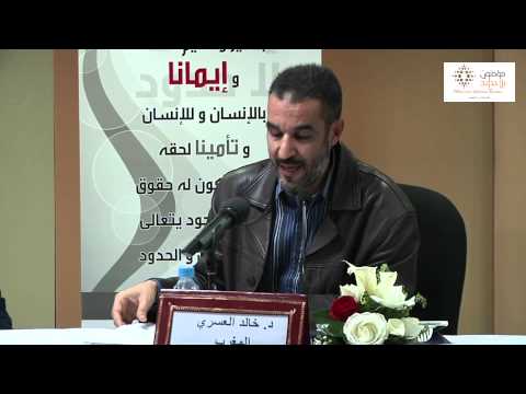 ذ خالد العسري المغرب الإسلاميون من شرط الحاكمية إلى القبول اللامشروط بسيادة الأمة