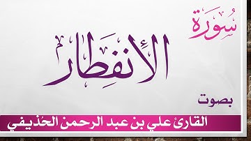 082 سورة الإنفطار .. علي بن عبد الرحمن الحذيفي .. القرآن هدى للمتقين