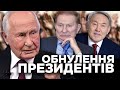 💀 Путін і обнулення президентських термінів // Історія без міфів