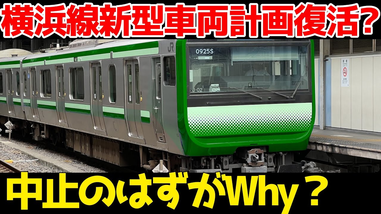 横浜線にE235系導入？】8両編成になったとされる山手線E235系に関する