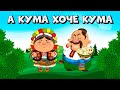 А кума хоче кума веселі Українські пісні для гарного настрою А кума хоче кума веселі Українські пісні для гарного настрою