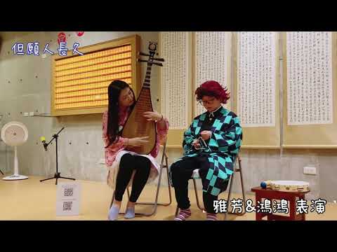 《但願人長久》愛打鼓的鴻鴻與雅芳媽咪 大悲學苑 表演 Teresa Teng鄧麗君"Drumming Honghong and Avon's Mommy performance 2021/1/23