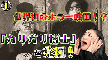 ①世界初のホラー映画！？『カリガリ博士』を発掘‼