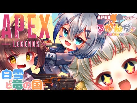 【Apex Legends】大会本番！るかんちょからFAを勝ち取れ杯！#白雪と竜の国【白井たま視点/Vtuber】