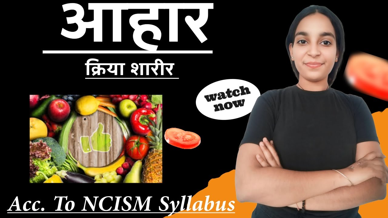 Ch 10 आहार /क्रिया शारीर/ Aahara Kriya sharir Tricks & Short Notes /Ayurved Physiology/BAMS 1st Prof