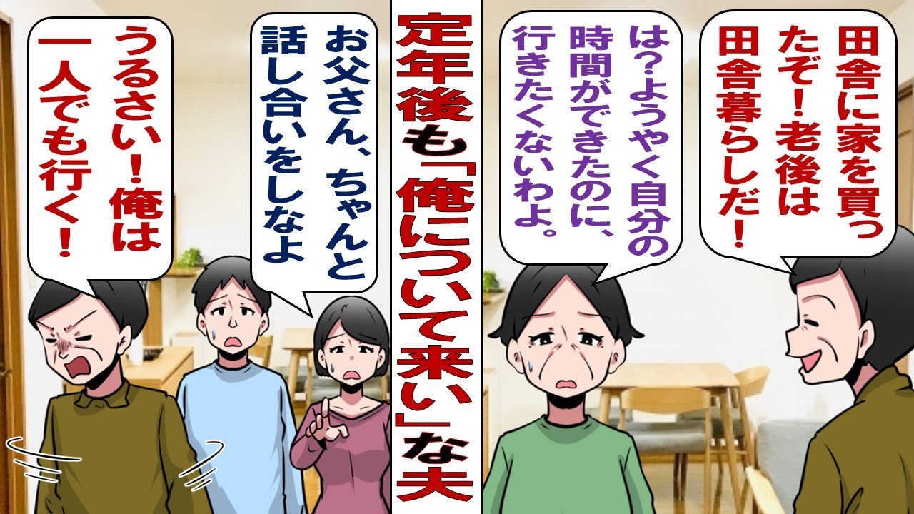 【漫画】定年退職した夫「田舎に家を買ったんだ！一緒に行くぞ！」私に内緒で勝手に古民家を買った夫。「私はここを離れる気はありません。行くなら一人でどうぞ」大喧嘩の末に夫は一人で家を飛び出して……