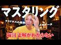 何年も音楽やってるのにマスタリングの正解がわからない(切り抜き)