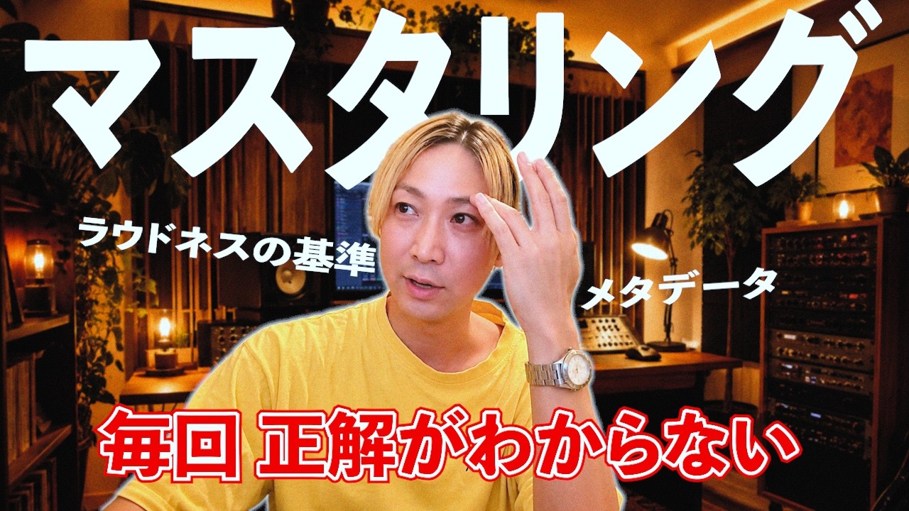何年も音楽やってるのにマスタリングの正解がわからない(切り抜き)