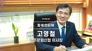 [파워인터뷰] 고영철 광주문화신용협동조합 이사장
