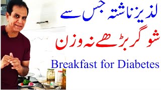 Breakfast for diabetes | Healthy Cooking recipe | ناشتہ جس سے شوگر نہیں بڑھتی
