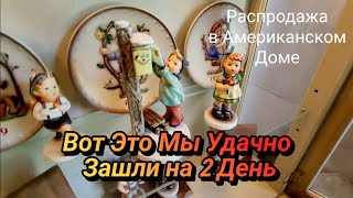 Только На Второй День Мы Удачно Зашли!Распродажа Имущества с Молотка!Чикаго.