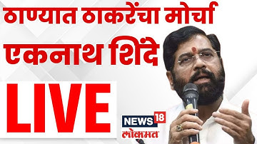 Eknath Shinde LIVE | Thackeray