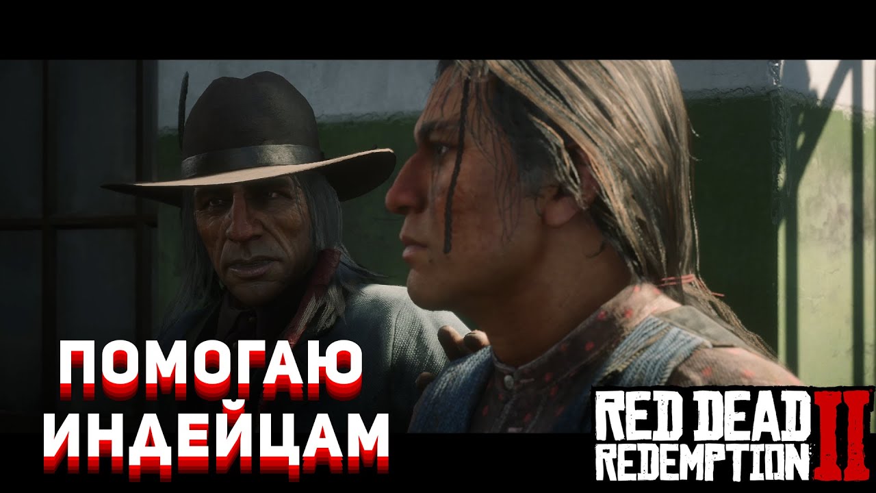 ТЕПЕРЬ Я ДОБРЫЙ? Red Dead Redemption 2 #25 - YouTube