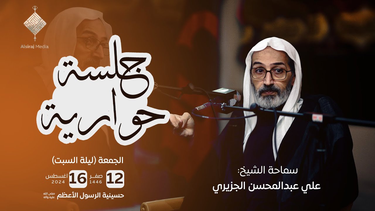 الجلسة الحوارية - سماحة الشيخ علي الجزيري | 12 صفر 1446 هـ