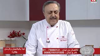 Chef Antoine - الشيف انطوان - كبة باذنجان