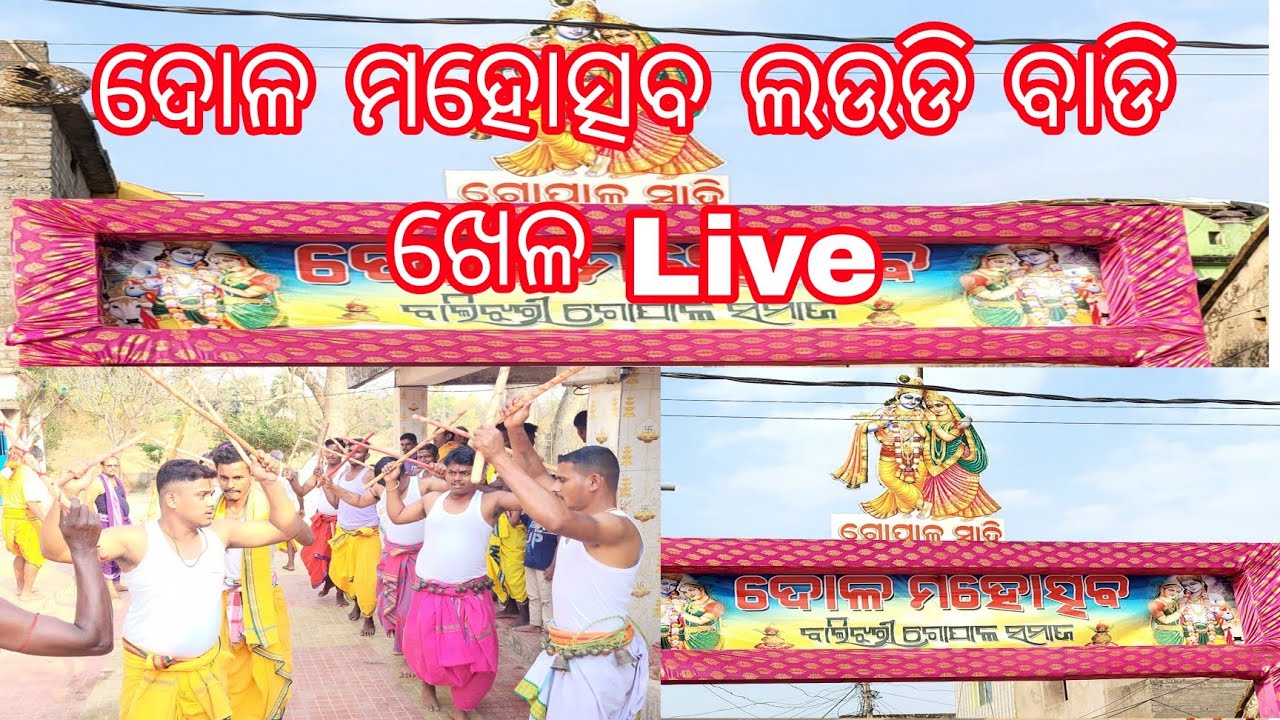 ଦୋଳ ମହୋତ୍ସବ ଲଉଡି ବାଡି ଖେଳ Live | Dola Mahostav Live | Laudi Badi Khela Live | Dola Jatra Laudi Live