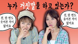 👅새빨간 거짓말쟁이를 찾아내시오 (힌트: 대사에 집중!) | 디바걸스 디바제시카 + 디바제니