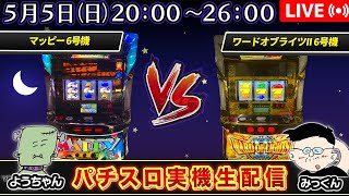 パチスロ実機生配信】マッピー VS ワードオブライツII - YouTube