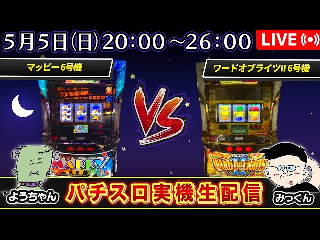 パチスロ実機生配信】マッピー VS ワードオブライツII - YouTube