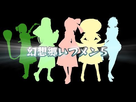 幻想郷いつメン5の日常【東方MMD紙芝居】