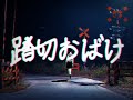 踏切おばけ / 可不