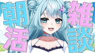 【 #雑談 】何人におはようできるかな？初見さんも大歓…