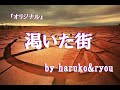 (オリジナル)渇いた街